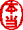 本当
